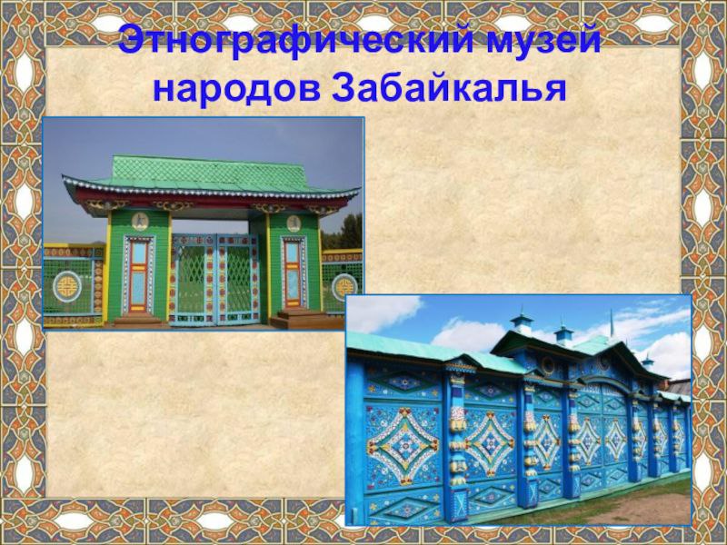 Этнографический музей народов Забайкалья